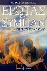 ΕΡΩΤΑΣ ΚΑΙ ΣΥΜΠΑΝ