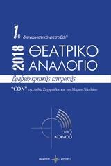 ΘΕΑΤΡΙΚΟ ΑΝΑΛΟΓΙΟ 2018