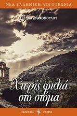 ΧΩΡΙΣ ΦΙΛΙΑ ΣΤΟ ΣΤΟΜΑ