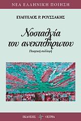 ΝΟΣΤΑΛΓΙΑ ΤΟΥ ΑΝΕΚΠΛΗΡΩΤΟΥ