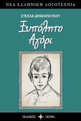 ΞΥΠΟΛΗΤΟ ΑΓΟΡΙ