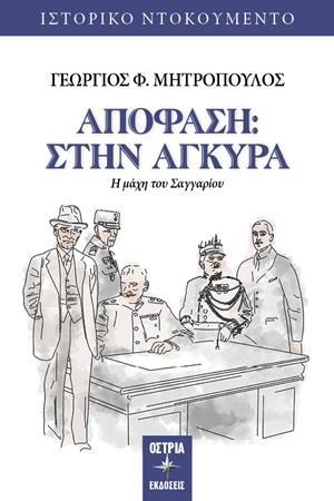 ΑΠΟΦΑΣΗ: ΣΤΗΝ ΑΓΚΥΡΑ