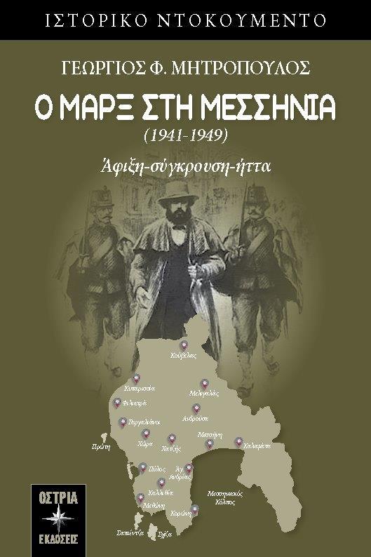 Ο ΜΑΡΞ ΣΤΗ ΜΕΣΣΗΝΙΑ (1941-1949)