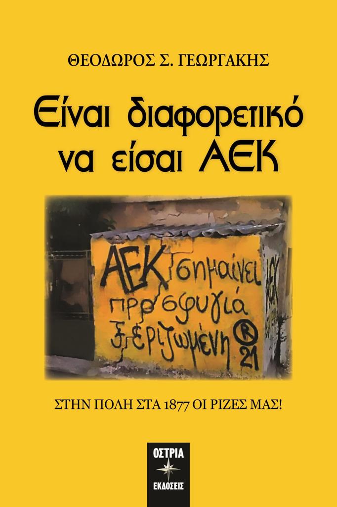 ΕΙΝΑΙ ΔΙΑΦΟΡΕΤΙΚΟ ΝΑ ΕΙΣΑΙ ΑΕΚ