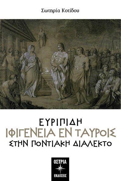 ΕΥΡΙΠΙΔΗ: ΙΦΙΓΕΝΕΙΑ ΕΝ TΑΥΡΟΙΣ ΣΤΗΝ ΠΟΝΤΙΑΚΗ ΔΙΑΛΕΚΤΟ