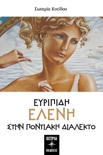 ΕΥΡΙΠΙΔΗ: ΕΛΕΝΗ ΣΤΗΝ ΠΟΝΤΙΑΚΗ ΔΙΑΛΕΚΤΟ