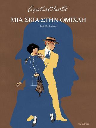 ΜΙΑ ΣΚΙΑ ΣΤΗΝ ΟΜΙΧΛΗ (GRAPHIC NOVEL)