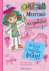 ΟΛΙΒΙΑ - ΜΥΣΤΙΚΟ ΤΕΤΡΑΔΙΟ (01): Η ΠΙΟ ΚΑΛΗ ΜΟΥ ΦΙΛΗ!