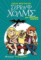 ΛΕΣΧΗ ΜΥΣΤΗΡΙΟΥ ΣΕΡΓΟΥΦ ΧΟΛΜΣ (7) :ΜΙΑ ΠΑΡΑΞΕΝΗ ΑΠΑΓΩΓΗ