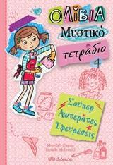 ΟΛΙΒΙΑ - ΜΥΣΤΙΚΟ ΤΕΤΡΑΔΙΟ (04): ΣΟΥΠΕΡ ΑΣΤΕΡΑΤΕΣ ΕΦΕΥΡΕΣΕΙΣ