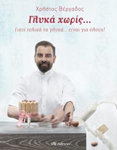 ΓΛΥΚΑ ΧΩΡΙΣ...