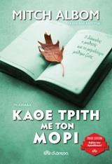 ΚΑΘΕ ΤΡΙΤΗ ΜΕ ΤΟΝ ΜΟΡΙ