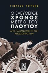 Ο ΕΛΕΥΘΕΡΟΣ ΧΡΟΝΟΣ ΜΕΤΡΟ ΤΟΥ ΠΛΟΥΤΟΥ