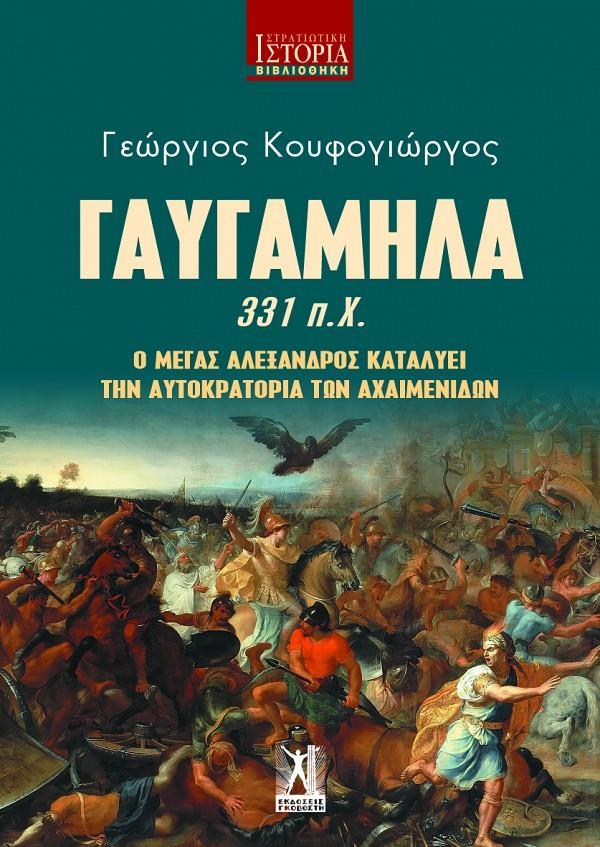 ΓΑΥΓΑΜΗΛΑ 331 π.Χ. - Ο ΜΕΓΑΣ ΑΛΕΞΑΝΔΡΟΣ ΚΑΤΑΛΥΕΙ ΤΗΝ ΑΥΤΟΚΡΑΤΟΡΙΑ ΤΩΝ ΑΧΑΙΜΕΝΙΔΩΝ