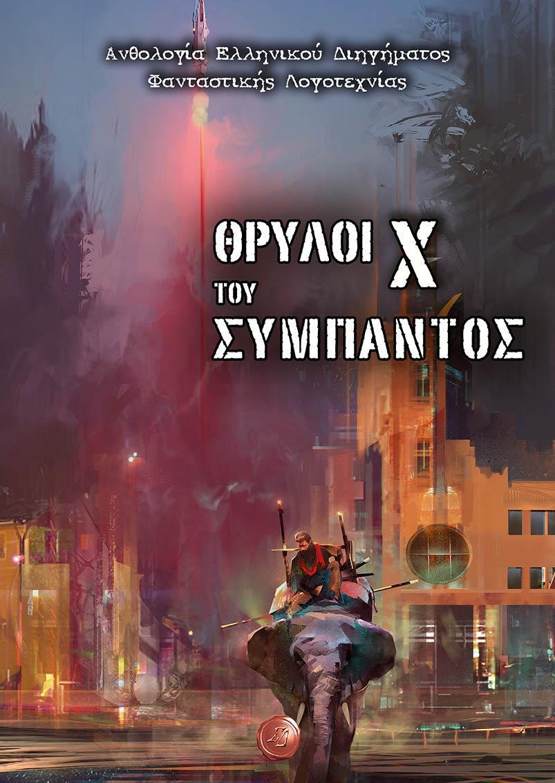 ΘΡΥΛΟΙ ΤΟΥ ΣΥΜΠΑΝΤΟΣ X