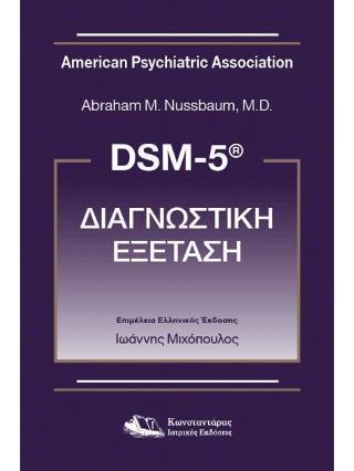 DSM 5 ΔΙΑΓΝΩΣΤΙΚΗ ΕΞΕΤΑΣΗ