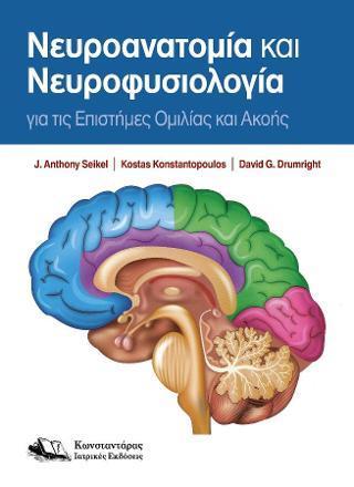 ΝΕΥΡΟΑΝΑΤΟΜΙΑ ΚΑΙ ΝΕΥΡΟΦΥΣΙΟΛΟΓΙΑ ΓΙΑ ΤΙΣ ΕΠΙΣΤΗΜΕΣ ΟΜΙΛΙΑΣ ΚΑΙ ΑΚΟΗΣ