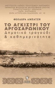 ΤΟ ΑΓΚΙΣΤΡΙ ΤΟΥ ΑΡΓΟΣΑΡΩΝΙΚΟΥ