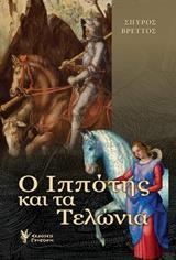 Ο ΙΠΠΟΤΗΣ ΚΑΙ ΤΑ ΤΕΛΩΝΙΑ