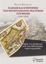 Η ΔΡΑΣΗ ΚΑΙ Η ΡΗΤΟΡΙΚΗ ΤΩΝ ΜΟΥΣΟΥΛΜΑΝΩΝ ΠΟΛΙΤΙΚΩΝ ΣΤΗ ΘΡΑΚΗ (1918-1920)