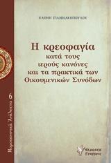 Η ΚΡΕΟΦΑΓΙΑ ΚΑΤΑ ΤΟΥΣ ΙΕΡΟΥΣ ΚΑΝΟΝΕΣ ΚΑΙ ΤΑ ΠΡΑΚΤΙΚΑ ΤΩΝ ΟΙΚΟΥΜΕΝΙΚΩΝ ΣΥΝΟΔΩΝ