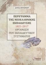 ΠΕΡΙΓΡΑΜΜΑ ΤΗΣ ΝΕΟΕΛΛΗΝΙΚΗΣ ΕΚΠΑΙΔΕΣΗΣ 1821-2017