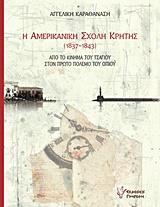 Η ΑΜΕΡΙΚΑΝΙΚΗ ΣΧΟΛΗ ΚΡΗΤΗΣ (1837-1843)