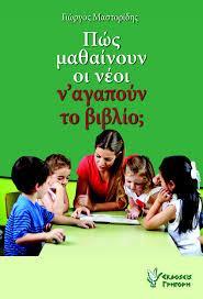 ΠΩΣ ΜΑΘΑΙΝΟΥΝ ΟΙ ΝΕΟΙ Ν΄ ΑΓΑΠΟΥΝ ΤΟ ΒΙΒΛΙΟ;