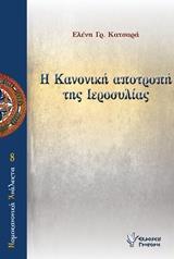 Η ΚΑΝΟΝΙΚΗ ΑΠΟΤΡΟΠΗ ΤΗΣ ΙΕΡΟΣΥΛΙΑΣ