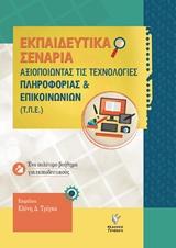 ΑΞΙΟΠΟΙΩΝΤΑΣ ΤΗΣ ΤΕΧΝΟΛΟΓΙΕΣ ΠΛΗΡΟΦΟΡΙΑΣ ΚΑΙ ΕΠΙΚΟΙΝΩΝΙΩΝ (Τ.Π.Ε)