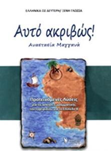 ΑΥΤΟ ΑΚΡΙΒΩΣ! ΠΡΟΤΕΙΝΟΜΕΝΕΣ ΛΥΣΕΙΣ ΓΙΑ ΤΙΣ ΑΣΚΗΣΕΙΣ ΓΡΑΜΜΑΤΙΚΗΣ ΤΟΥ ΕΓΧΕΙΡΙΔΙΟΥ ΓΙΑ ΤΟ ΕΠΙΠΕΔΟ Β (ΕΛΛΗΝΙΚΑ ΩΣ ΔΕΥΤΕΡΗ/ΞΕΝΗ ΓΛΩΣΣ