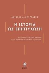 Η ΙΣΤΟΡΙΑ ΩΣ ΕΠΙΠΤΥΧΩΣΗ