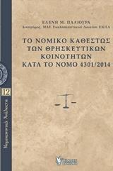 ΤΟ ΝΟΜΙΚΟ ΚΑΘΕΣΤΩΣ ΤΩΝ ΘΡΗΣΚΕΥΤΙΚΩΝ ΚΟΙΝΟΤΗΤΩΝ ΚΑΤΑ ΤΟ ΝΟΜΟ 4301/2014