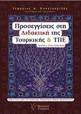 ΠΡΟΣΕΓΓΙΣΕΙΣ ΣΤΗ ΔΙΔΑΚΤΙΚΗ ΤΗΣ ΤΟΥΡΚΙΚΗΣ ΚΑΙ ΤΠΕ