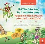 ΚΑΤΑΝΟΩΝΤΑΣ ΤΗ ΓΛΩΣΣΑ ΜΑΣ: ΑΡΧΑΙΑ ΚΑΙ ΝΕΑ ΕΛΛΗΝΙΚΗ ΜΕΣΑ ΑΠΟ ΤΟΝ ΑΙΣΩΠΟ