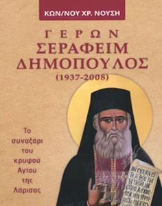 ΓΕΡΩΝ ΣΕΡΑΦΕΙΜ ΔΗΜΟΠΟΥΛΟΣ (1937-2008)