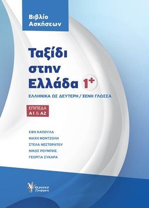 ΤΑΞΙΔΙ ΣΤΗΝ ΕΛΛΑΔΑ 1+  ΒΙΒΛΙΟ ΑΣΚΗΣΕΩΝ