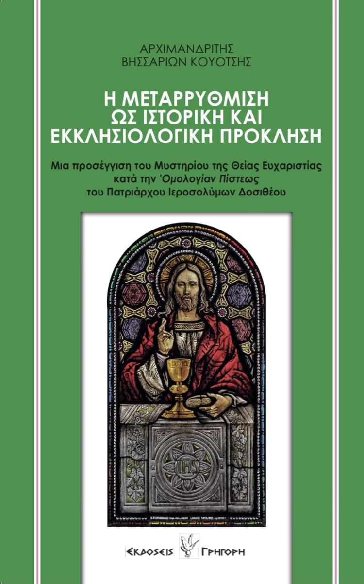 Η ΜΕΤΑΡΡΥΘΜΙΣΗ ΩΣ ΙΣΤΟΡΙΚΗ ΚΑΙ ΕΚΚΛΗΣΙΟΛΟΓΙΚΗ ΠΡΟΚΛΗΣΗ