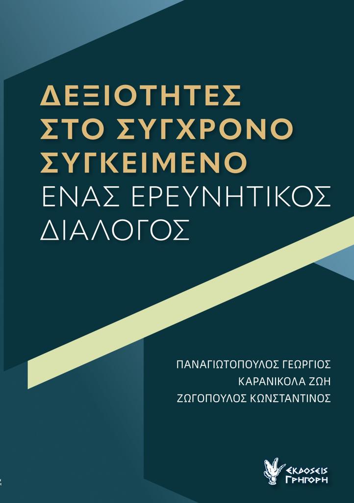 ΔΕΞΙΟΤΗΤΕΣ ΣΤΟ ΣΥΓΧΡΟΝΟ ΣΥΓΚΕΙΜΕΝΟ