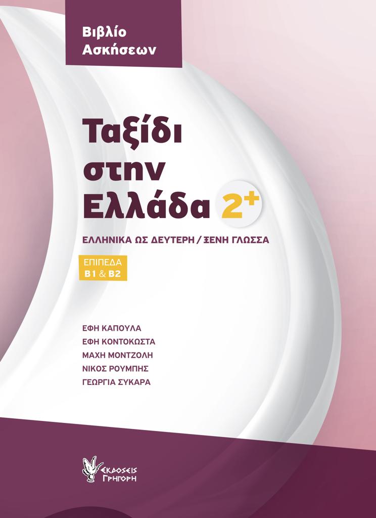 ΤΑΞΙΔΙ ΣΤΗΝ ΕΛΛΑΔΑ: ΤΟΜΟΣ 2: Β1 - Β2 ΒΙΒΛΙΟ ΑΣΚΗΣΕΩΝ