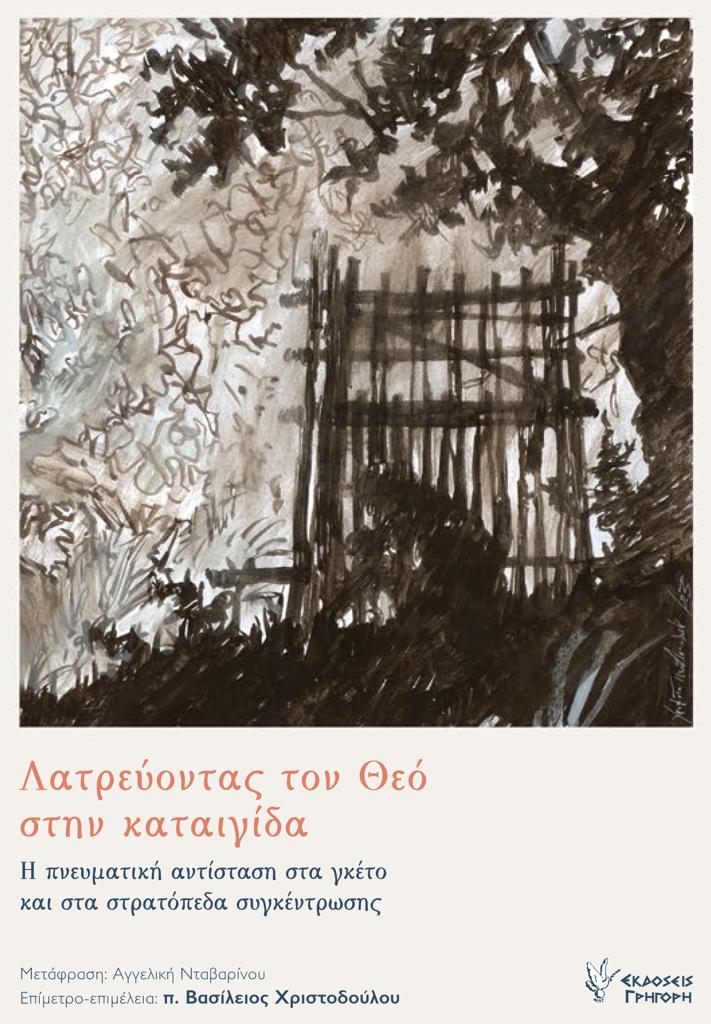 ΛΑΤΡΕΥΟΝΤΑΣ ΤΟΝ ΘΕΟ ΣΤΗΝ ΚΑΤΑΙΓΙΔΑ