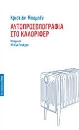 ΑΥΤΟΠΡΟΣΩΠΟΓΡΑΦΙΑ ΣΤΟ ΚΑΛΟΡΙΦΕΡ