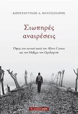 ΣΙΩΠΗΡΕΣ ΑΝΑΙΡΕΣΕΙΣ