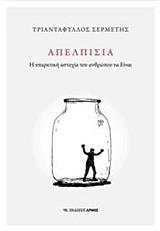 ΑΠΕΛΠΙΣΙΑ