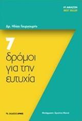 7 ΔΡΟΜΟΙ ΓΙΑ ΤΗΝ ΕΥΤΥΧΙΑ