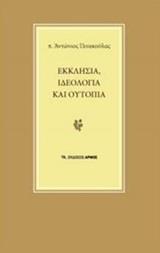 ΕΚΚΛΗΣΙΑ, ΙΔΕΟΛΟΓΙΑ ΚΑΙ ΟΥΤΟΠΙΑ