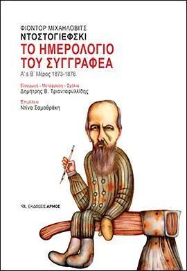 ΤΟ ΗΜΕΡΟΛΟΓΙΟ ΤΟΥ ΣΥΓΓΡΑΦΕΑ Α & Β ΜΕΡΟΣ 1873 – 1876