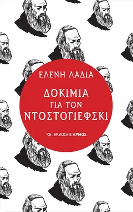 ΔΟΚΙΜΙΑ ΓΙΑ ΤΟΝ ΝΤΟΣΤΟΓΙΕΦΣΚΙ