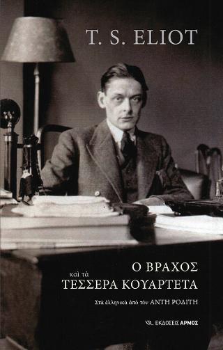 Ο ΒΡΑΧΟΣ ΚΑΙ ΤΑ ΤΕΣΣΕΡΑ ΚΟΥΑΡΤΕΤΑ