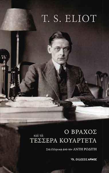 Ο ΒΡΑΧΟΣ ΚΑΙ ΤΑ ΤΕΣΣΕΡΑ ΚΟΥΑΡΤΕΤΑ